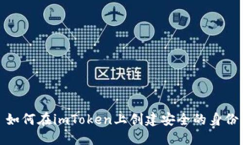 如何在imToken上创建安全的身份