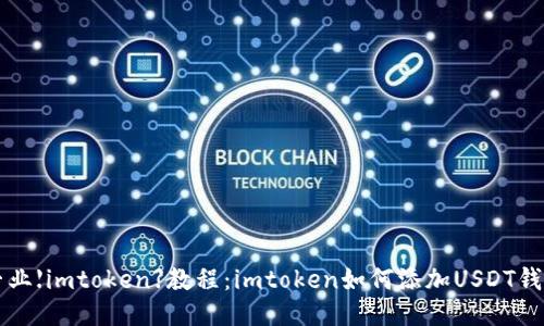 专业【imtoken】教程：imtoken如何添加USDT钱包