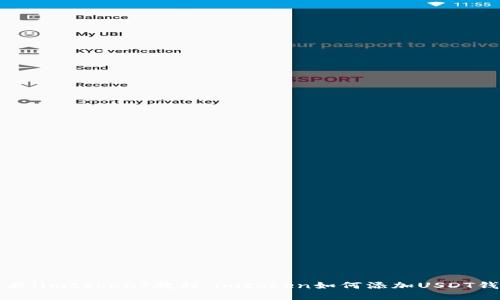 专业【imtoken】教程：imtoken如何添加USDT钱包