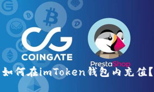 如何在imToken钱包内充值？