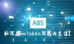 如何在imToken钱包内充值？