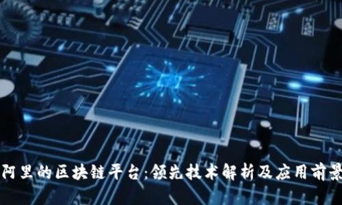 阿里的区块链平台:领先技术解析及应用前景