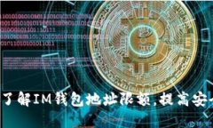 如何了解IM钱包地址限额，提高安全性？