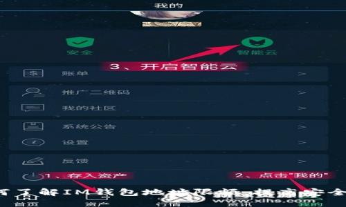 如何了解IM钱包地址限额，提高安全性？