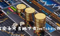 如何安全可靠地下载imToken钱包？