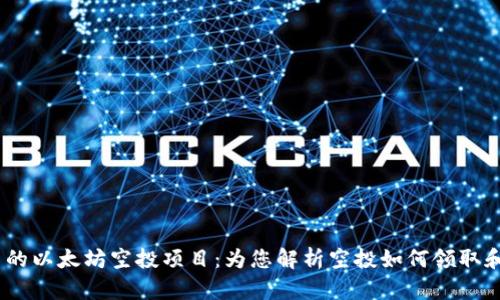 imToken 推出的以太坊空投项目：为您解析空投如何领取和项目成功案例