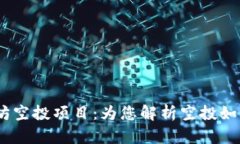 imToken 推出的以太坊空投项目：为您解析空投如何