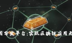 HFA区块链应用分发平台：实现区块链应用无缝部