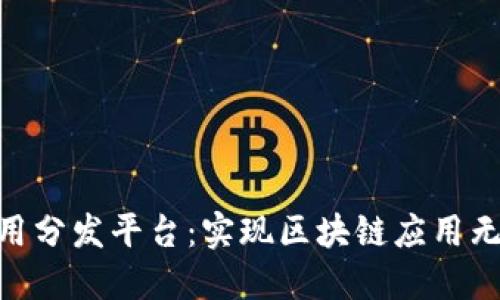 HFA区块链应用分发平台：实现区块链应用无缝部署和分发