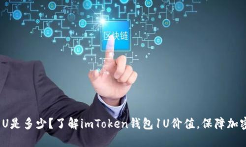 imToken钱包1U是多少?了解imToken钱包1U价值,保障加密货币资产安全