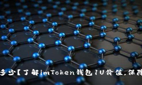 imToken钱包1U是多少?了解imToken钱包1U价值,保障加密货币资产安全
