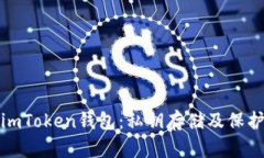 imToken钱包：私钥存储及保护