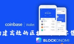 如何构建高效的区块链技术零售平台？