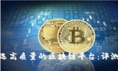 如何挑选高质量的区块链平台：评测与筛选