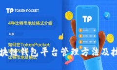 区块链钱包平台管理方法及技巧