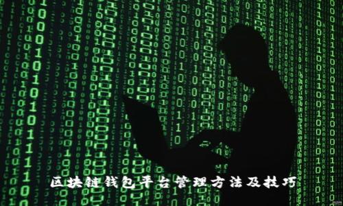 区块链钱包平台管理方法及技巧