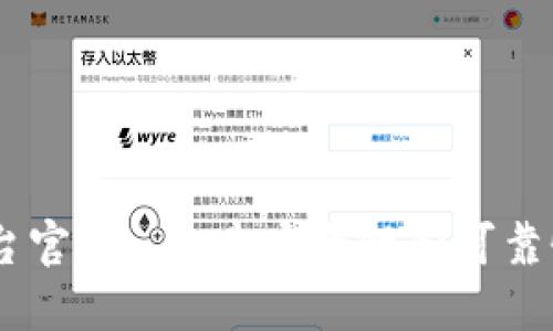 台州安全区块链平台官网: 打造安全性和可靠性兼具的区块链平台