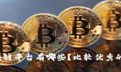 电子合同区块链平台有哪些?比较优秀的平台有哪些?
