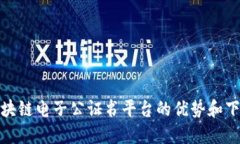 使用区块链电子公证书平台的优势和下载指南