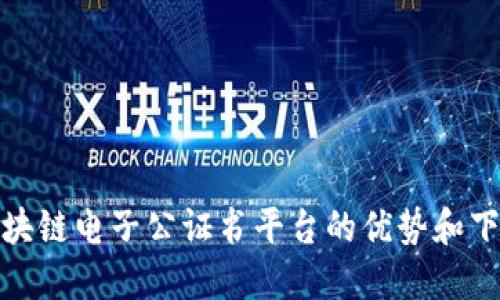 使用区块链电子公证书平台的优势和下载指南