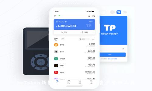 imToken钱包:安全可靠的数字资产管理工具