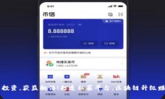 虚拟币投资，获益翻倍！打造私募平台，区块链