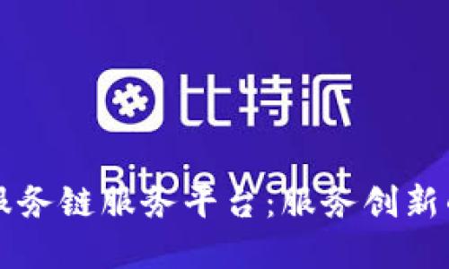 区块服务链服务平台：服务创新的基石