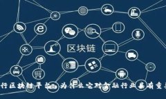 欧洲银行区块链平台: 为什么它对金融行业具有重