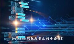 imToken钱包是否支持币安链？