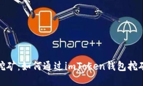 imToken钱包挖矿:如何通过imToken钱包挖矿赚取加密货币