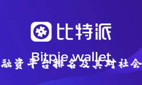 央行区块链融资平台排名及其对社会经济的影响
