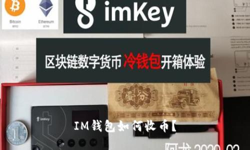 IM钱包如何收币?