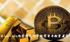 为什么imToken观察钱包对于数字货币投资者很重要