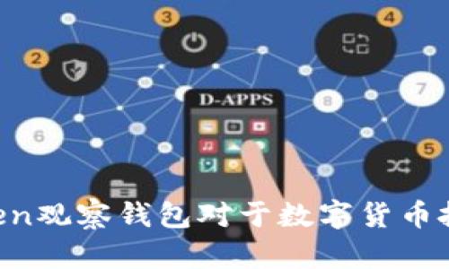 为什么imToken观察钱包对于数字货币投资者很重要？