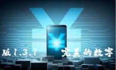 imToken安卓版1.3.1——完美的数字资产管理工具