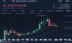 imToken手机版下载及使用教程，数字钱包必备！