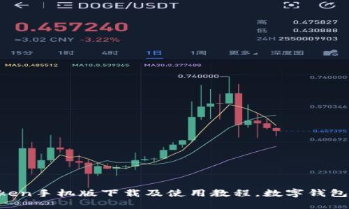 imToken手机版下载及使用教程,数字钱包必备!