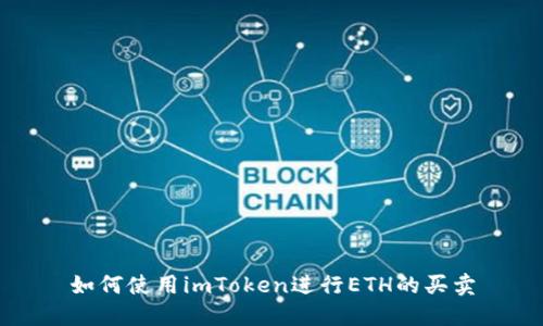 如何使用imToken进行ETH的买卖