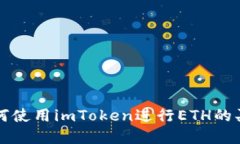 如何使用imToken进行ETH的买卖