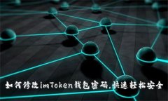 如何修改imToken钱包密码，快速轻松安全