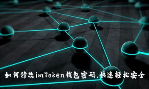 如何修改imToken钱包密码，快速轻松安全