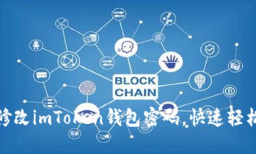 如何修改imToken钱包密码，快速轻松安全