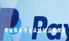 用电服务平台区块链应用探析