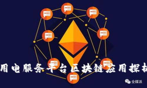 用电服务平台区块链应用探析