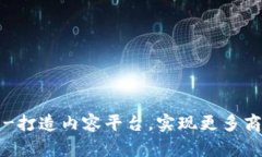 区块链-打造内容平台，实现更多商业价值