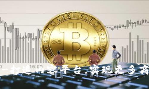 区块链-打造内容平台，实现更多商业价值