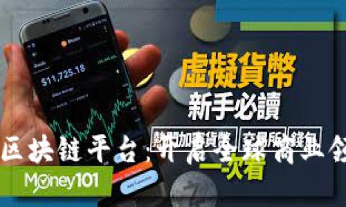 苏宁国际区块链平台：开启全球商业领域大变革