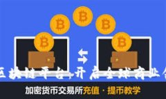 苏宁国际区块链平台：开启全球商业领域大变革