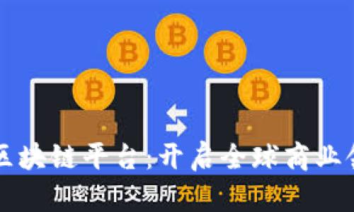 苏宁国际区块链平台：开启全球商业领域大变革