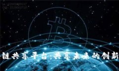 区块链共享平台：共享未来的创新之路